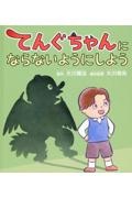 てんぐちゃんにならないようにしよう