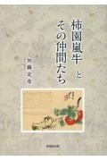 柿園嵐牛とその仲間たち