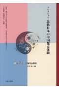 コレクション・近代日本の中国都市体験