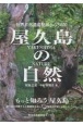 屋久島の自然　世界自然遺産登録から30年