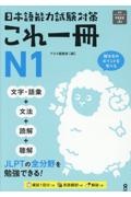 日本語能力試験対策　これ一冊　Ｎ１