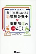 集中治療における管理栄養士×薬剤師のコラボ４０症例