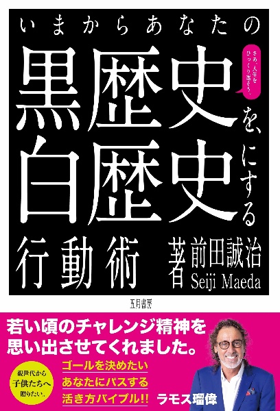 いまからあなたの黒歴史を白歴史にする行動術　さあ、人生をひっくり返そう。