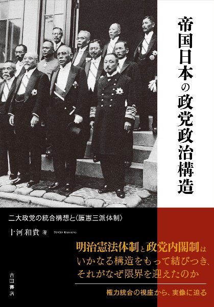 帝国日本の政党政治構造　二大政党の統合構想と〈護憲三派体制〉