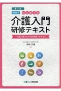 はじめての介護入門研修テキスト［受講者用］　「介護に関する入門的研修」テキスト