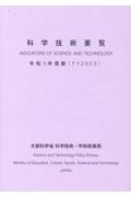 科学技術要覧　令和５年度版