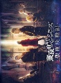 舞台『東京リベンジャーズ』〜聖夜決戦編〜　Blu－ray
