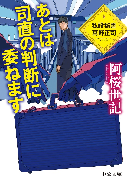 あとは司直の判断に委ねます　私設秘書　真野正司