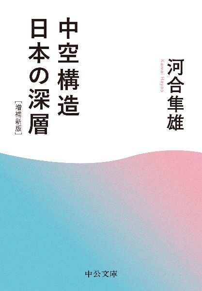 中空構造日本の深層　増補新版