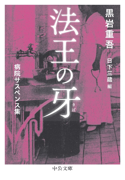 法王の牙 病院サスペンス集