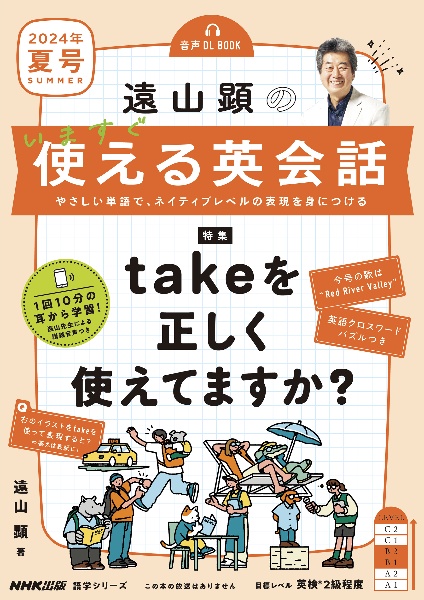 遠山顕のいますぐ使える英会話 2024年 夏号 音声DL BOOK