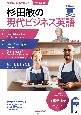 杉田敏の現代ビジネス英語　2024年　夏号　音声DL　BOOK