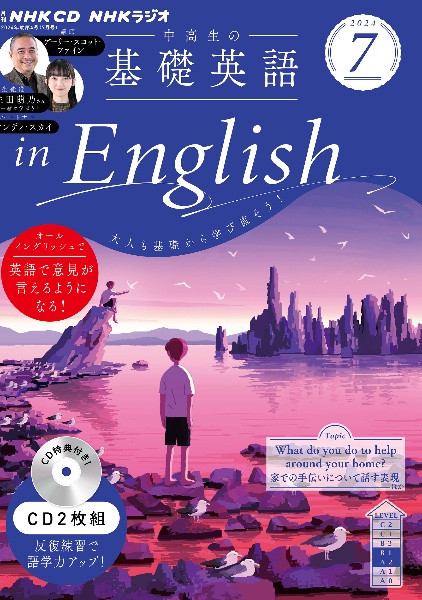 中高生の基礎英語 in English 7月号