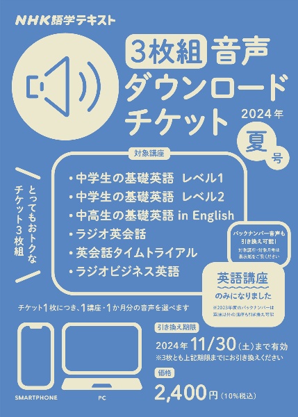 NHK語学テキスト音声ダウンロードチケット3枚組 夏号