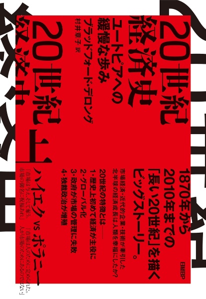 ２０世紀経済史　ユートピアへの緩慢な歩み（上）