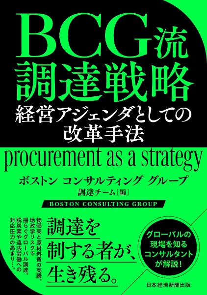 ＢＣＧ流　調達戦略　経営アジェンダとしての改革手法