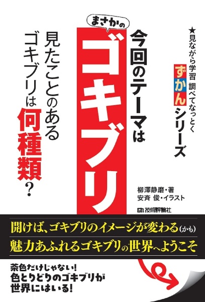 ずかんゴキブリ　見ながら学習調べてなっとく