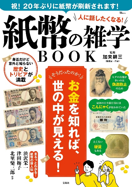 人に話したくなる! 紙幣の雑学BOOK