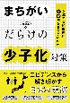 まちがいだらけの少子化対策　激減する婚姻数になぜ向き合わないのか