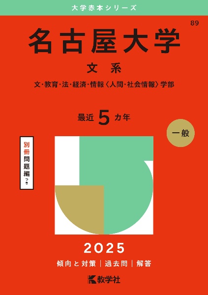 名古屋大学（文系）　文・教育・法・経済・情報〈人間・社会情報〉学部　２０２５