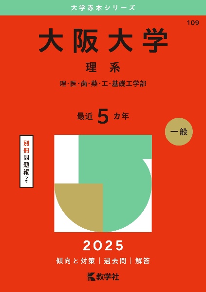 大阪大学（理系）　理・医・歯・薬・工・基礎工学部　２０２５