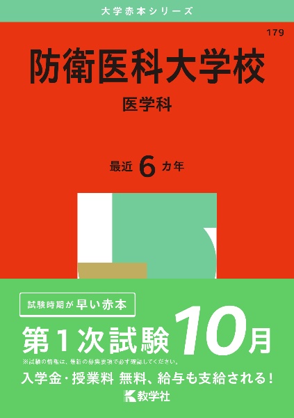 防衛医科大学校（医学科）　２０２５