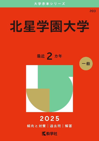 北星学園大学　２０２５