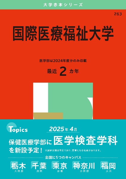 国際医療福祉大学　２０２５