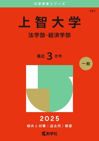 上智大学（法学部・経済学部）　２０２５