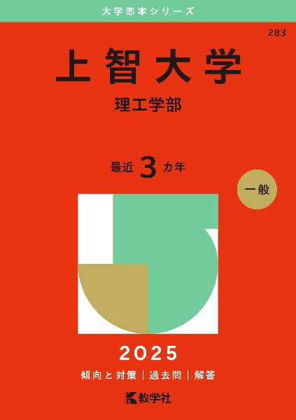 上智大学（理工学部）　２０２５