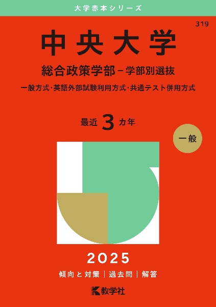 中央大学（総合政策学部ー学部別選抜）　一般方式・英語外部試験利用方式・共通テスト併用方式　２０２５