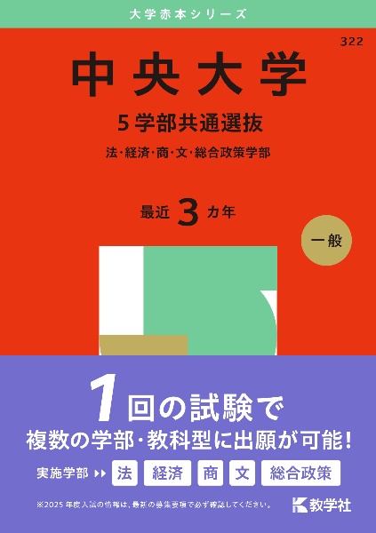 中央大学（５学部共通選抜）　法・経済・商・文・総合政策学部　２０２５