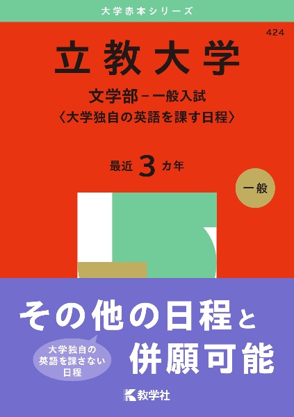 立教大学（文学部ー一般入試〈大学独自の英語を課す日程〉）　２０２５