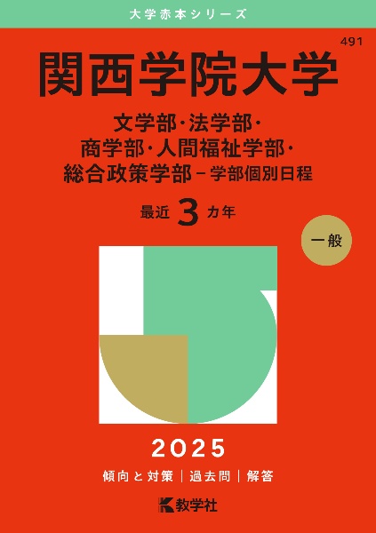 関西学院大学（文学部・法学部・商学部・人間福祉学部・総合政策学部ー学部個別日程）　２０２５