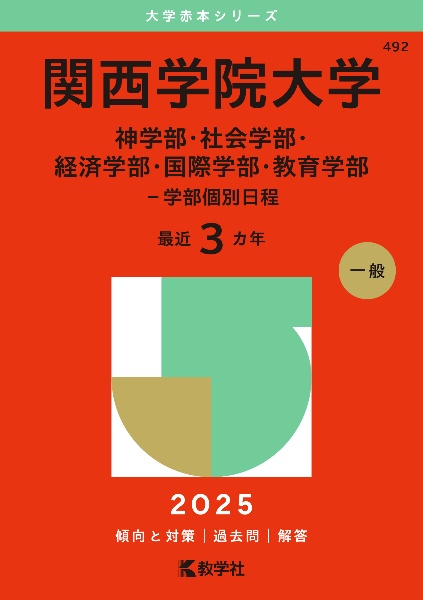 関西学院大学（神学部・社会学部・経済学部・国際学部・教育学部ー学部個別日程）　２０２５