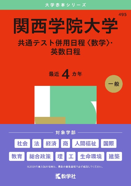 関西学院大学（共通テスト併用日程〈数学〉・英数日程）　２０２５