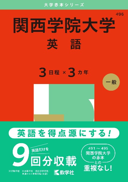 関西学院大学（英語〈３日程×３カ年〉）　２０２５