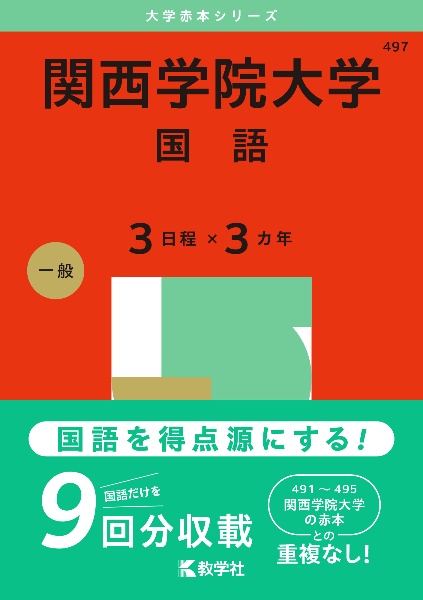 関西学院大学（国語〈３日程×３カ年〉）　２０２５