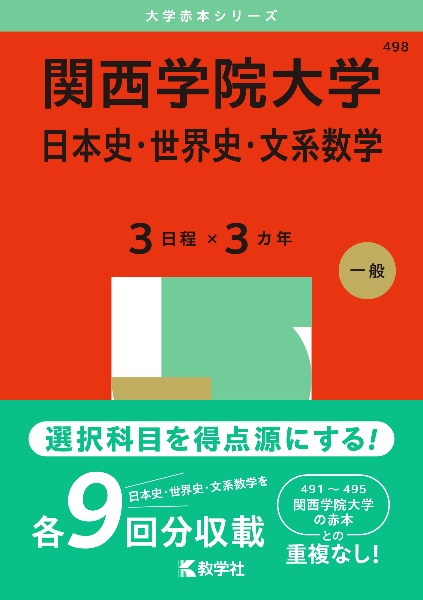 関西学院大学（日本史・世界史・文系数学〈３日程×３カ年〉）　２０２５