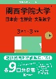 関西学院大学（日本史・世界史・文系数学〈3日程×3カ年〉）