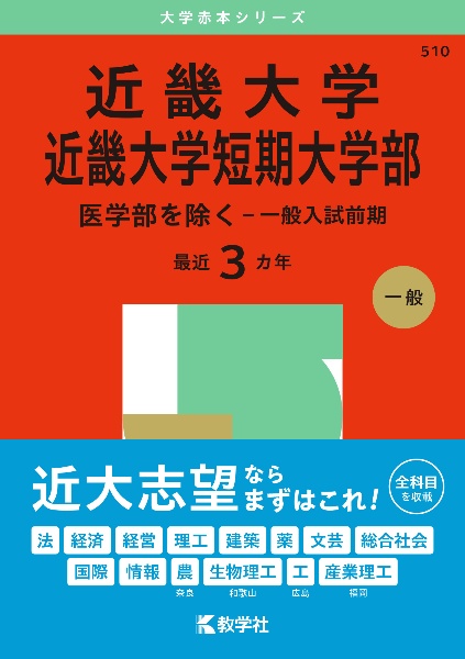 近畿大学・近畿大学短期大学部（医学部を除く　一般入試前期）　２０２５