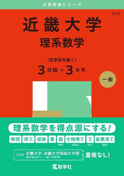 近畿大学（理系数学〈医学部を除く３日程×３カ年〉）　２０２５