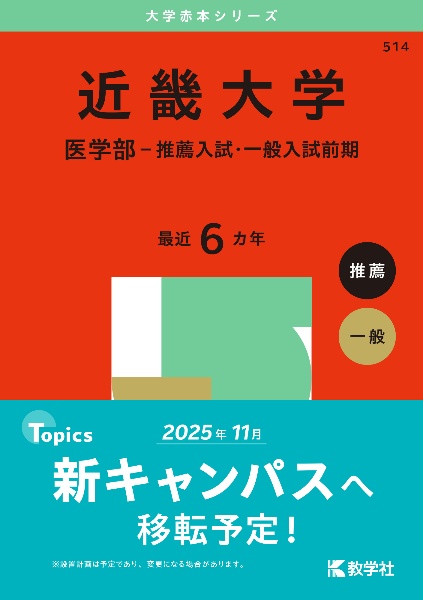 近畿大学（医学部ー推薦入試・一般入試前期）　２０２５