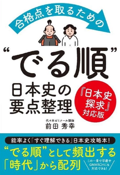 合格点を取るための“でる順”日本史の要点整理