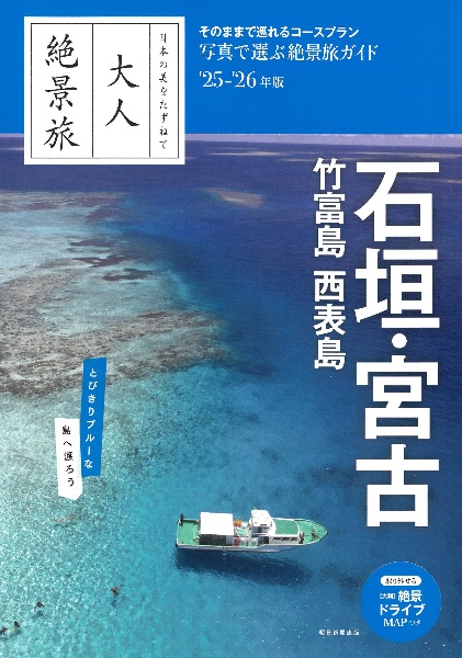 大人絶景旅　石垣・宮古　竹富島・西表島　’２５ー２６年版　日本の美をたずねて