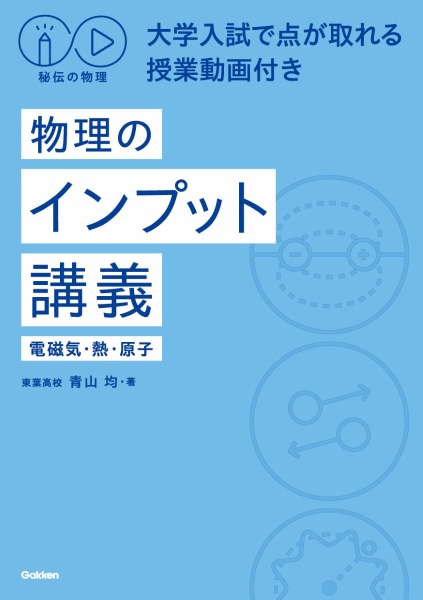 秘伝の物理 物理のインプット講義 電磁気・熱・原子/大学入試で点が取れる授業動画付き