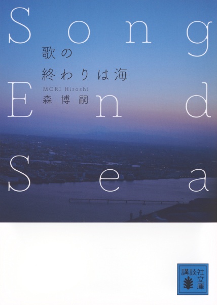 歌の終わりは海　Ｓｏｎｇ　Ｅｎｄ　Ｓｅａ