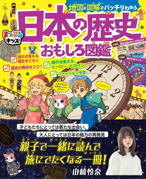 地図と図解でバッチリわかる日本の歴史おもしろ図鑑