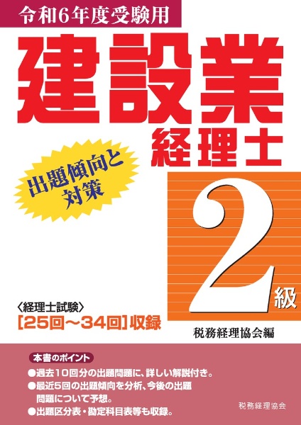 建設業経理士２級出題傾向と対策　令和６年度受験用