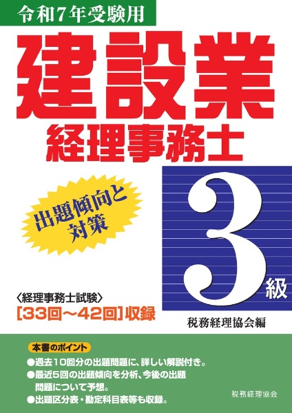 建設業経理事務士３級出題傾向と対策　令和７年受験用